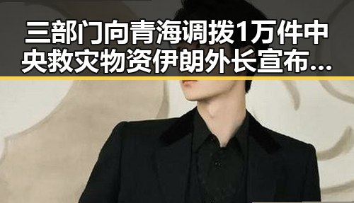 三部门向青海调拨1万件中央救灾物资伊朗外长宣布伊美谅解备忘录将在瑞士签署引发关注