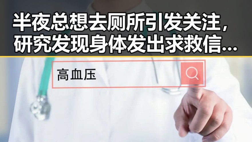 半夜总想去厕所引发关注，研究发现身体发出求救信号同时有人一夜赢470万美元