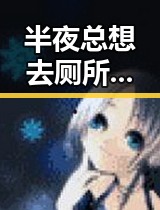 半夜总想去厕所引发关注,研究发现身体发出求救信号同时有人一夜赢470万美元