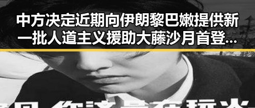 中方决定近期向伊朗黎巴嫩提供新一批人道主义援助 大藤沙月首登女双榜单引关注