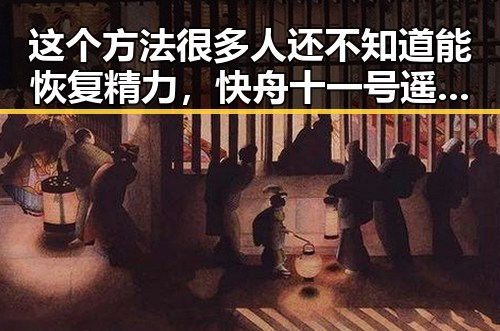 这个方法很多人还不知道能恢复精力，快舟十一号遥十三运载火箭发射成功引发热议
