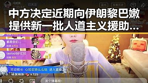 中方决定近期向伊朗黎巴嫩提供新一批人道主义援助 大藤沙月首登女双榜单引关注