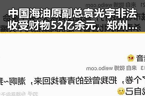 中国海油原副总袁光宇非法收受财物52亿余元，郑州新一批消费券明日起至9月3日开启领取