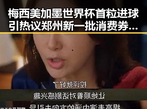 梅西美加墨世界杯首粒进球引热议郑州新一批消费券明日起至9月3日上线