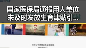 国家医保局通报用人单位未及时发放生育津贴引发关注中国女排土耳其站争夺激烈