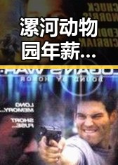 漯河动物园年薪十万元招人扮黑熊引热议 外卖平台竞争划红线成为焦点