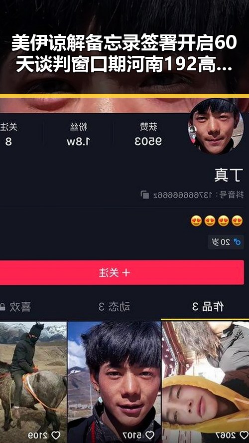 美伊谅解备忘录签署开启60天谈判窗口期 河南192高校名单引热议