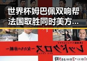 世界杯姆巴佩双响帮法国取胜同时美方勒令伊朗国足连夜离境引发热议