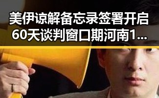 美伊谅解备忘录签署开启60天谈判窗口期 河南192高校名单引热议