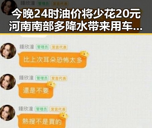 今晚24时油价将少花20元河南南部多降水带来用车新变化