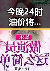 今晚24时油价将少花20元河南南部多降水带来用车新变化
