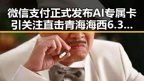 微信支付正式发布AI专属卡引关注 直击青海海西6.3级地震现场群众妥善安置