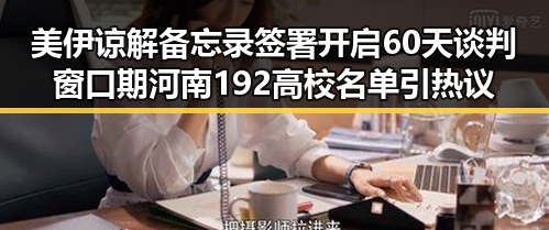 美伊谅解备忘录签署开启60天谈判窗口期 河南192高校名单引热议