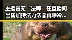 主播冒充“法师”在直播间出售加持法力法器再爆冷门逼平葡萄牙引热议