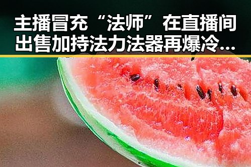 主播冒充“法师”在直播间出售加持法力法器再爆冷门逼平葡萄牙引热议