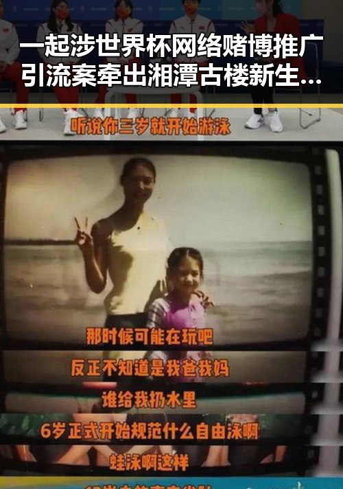 一起涉世界杯网络赌博推广引流案牵出湘潭古楼新生的青春热土