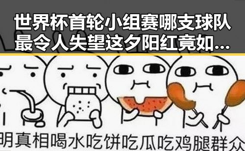 世界杯首轮小组赛哪支球队最令人失望 这夕阳红竟如此漫长梅西C罗都已走到最后