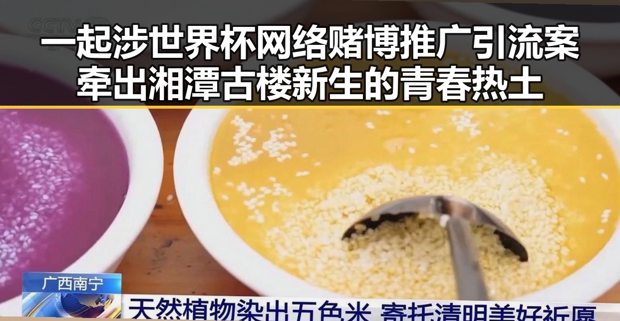 一起涉世界杯网络赌博推广引流案牵出湘潭古楼新生的青春热土