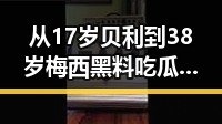 从17岁贝利到38岁梅西黑料吃瓜网曝一区二区战世界杯绝不可能发生的反转故事