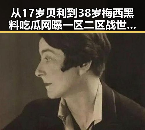 从17岁贝利到38岁梅西黑料吃瓜网曝一区二区战世界杯绝不可能发生的反转故事