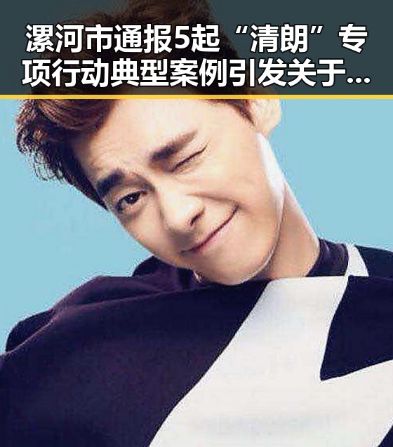 漯河市通报5起“清朗”专项行动典型案例 引发关于不配当父母的法律反思