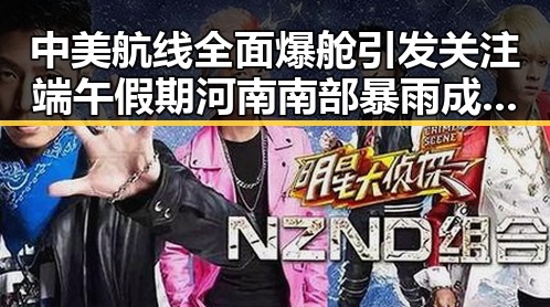 中美航线全面爆舱引发关注 端午假期河南南部暴雨成背景
