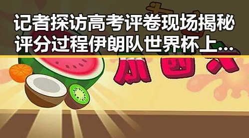 记者探访高考评卷现场揭秘评分过程 伊朗队世界杯上这样纪念168名儿童引热议