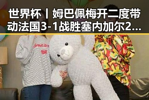 世界杯丨姆巴佩梅开二度带动法国3-1战胜塞内加尔 2026年度电影《给阿嬷的情书》全球上映引发关注