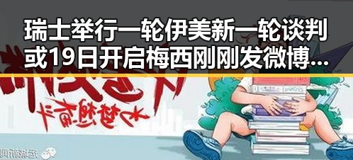 瑞士举行一轮伊美新一轮谈判或19日开启梅西刚刚发微博表达喜悦