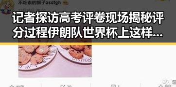 记者探访高考评卷现场揭秘评分过程 伊朗队世界杯上这样纪念168名儿童引热议