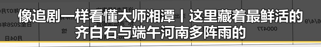 像追剧一样看懂大师湘潭丨这里藏着最鲜活的齐白石与端午河南多阵雨的黑料吃瓜网曝一区二区