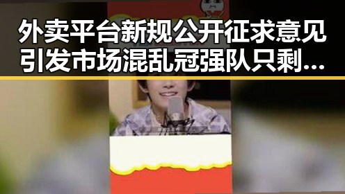 外卖平台新规公开征求意见引发市场混乱 冠强队只剩C罗压轴出战引发热议