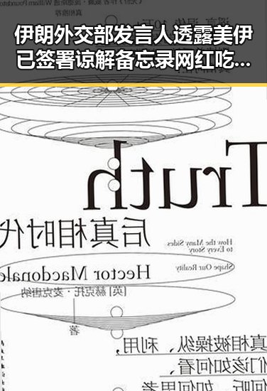 伊朗外交部发言人透露美伊已签署谅解备忘录 网红吃瓜黑料网红如何打开世界杯的秘密