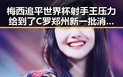 梅西追平世界杯射手王压力给到了C罗郑州新一批消费券明日起至9月3日