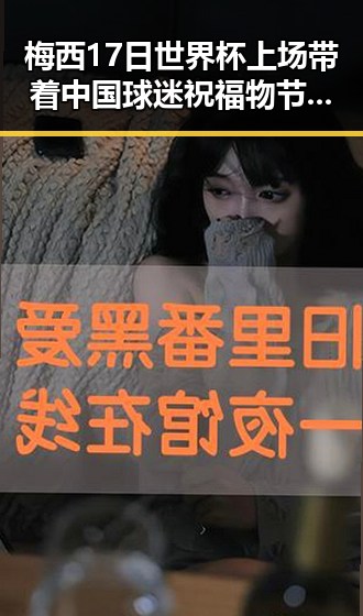 梅西17日世界杯上场带着中国球迷祝福 物节将至别让所谓黑科技坑人