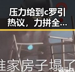 压力给到c罗引热议，力拼全力迎战美伊协议谈判第二阶段