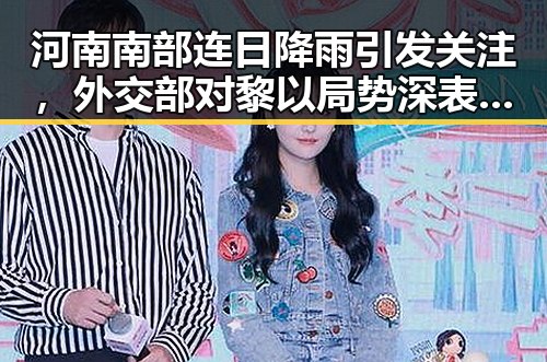 河南南部连日降雨引发关注，外交部对黎以局势深表关切