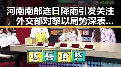 河南南部连日降雨引发关注,外交部对黎以局势深表关切