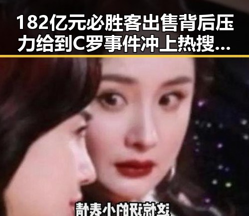 182亿元必胜客出售背后压力给到C罗事件冲上热搜引关注