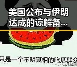 美国公布与伊朗达成的谅解备忘录正式文本引发吃瓜网红吃瓜黑料网热议佛得角队逼平西班牙队一夜归零事件