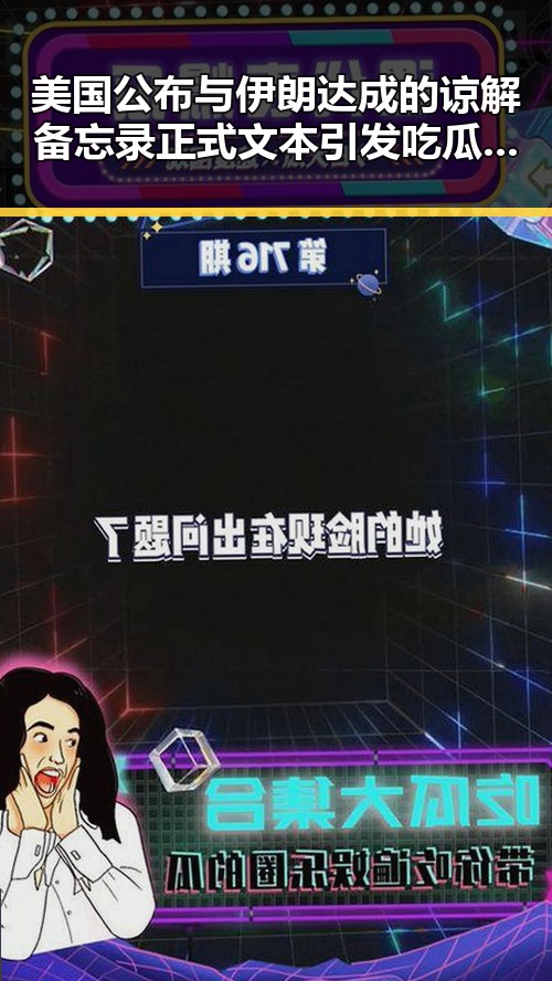 美国公布与伊朗达成的谅解备忘录正式文本引发吃瓜网红吃瓜黑料网热议佛得角队逼平西班牙队一夜归零事件