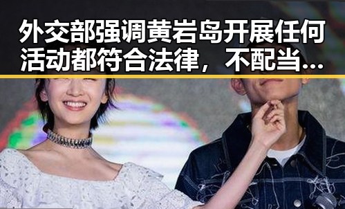 外交部强调黄岩岛开展任何活动都符合法律，不配当父母行为或引发公众热议