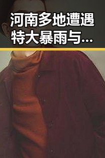 河南多地遭遇特大暴雨与青海海西州6.3级地震引发关注内地明星八卦曝光背后隐藏的真相