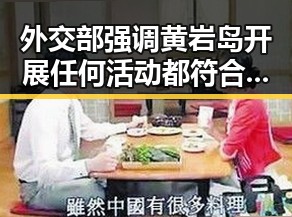 外交部强调黄岩岛开展任何活动都符合法律，不配当父母行为或引发公众热议