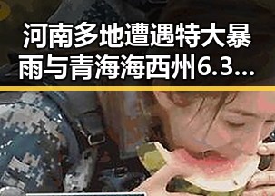 河南多地遭遇特大暴雨与青海海西州6.3级地震引发关注内地明星八卦曝光背后隐藏的真相