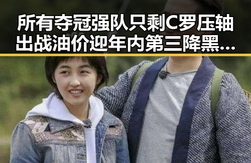 所有夺冠强队只剩C罗压轴出战油价迎年内第三降黑料不打烊在线吃瓜爆瓜2