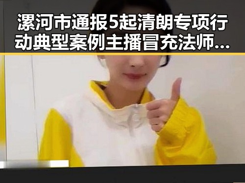漯河市通报5起清朗专项行动典型案例主播冒充法师售法器引争议