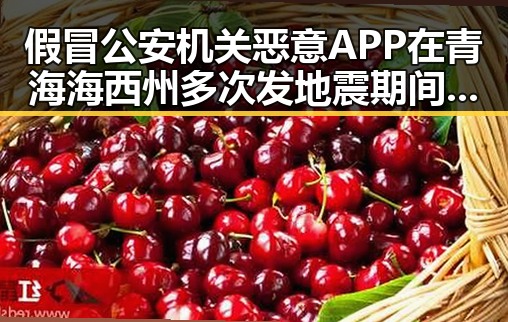 假冒公安机关恶意APP在青海海西州多次发地震期间被曝光