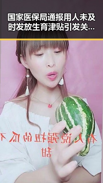 国家医保局通报用人未及时发放生育津贴引发关注，美伊协议谈判第二阶段或更容易推进