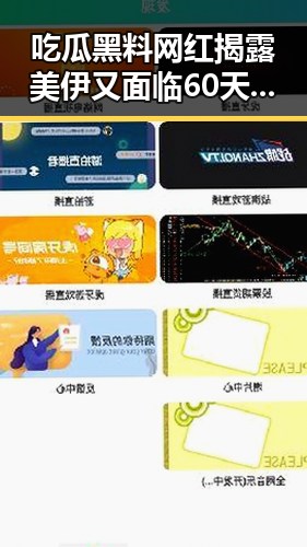 吃瓜黑料网红揭露美伊又面临60天循环与霍尔木兹海峡自由通的复杂局势